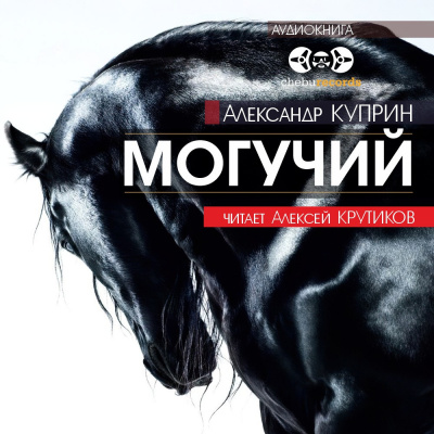 Куприн Александр - Могучий - Читать книги онлайн | Слушать аудиокниги онлайн | Электронная библиотека books-lib.com