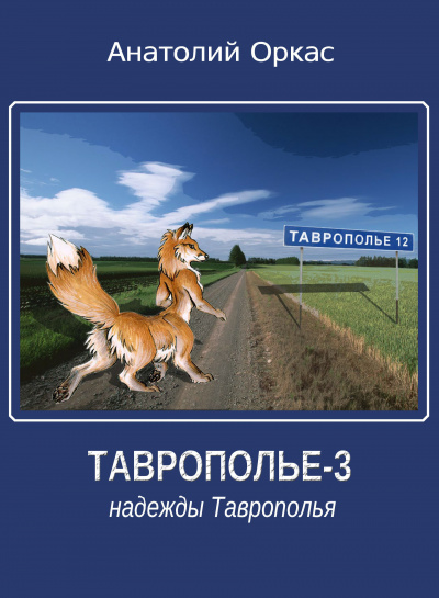 Оркас Анатолий - Надежды Таврополья - Читать книги онлайн | Слушать аудиокниги онлайн | Электронная библиотека books-lib.com