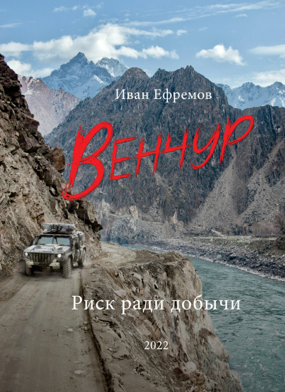 Ефремов Иван Павлович - Венчур - Читать книги онлайн | Слушать аудиокниги онлайн | Электронная библиотека books-lib.com