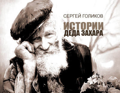 Голиков Сергей - Егорово Счастье - Читать книги онлайн | Слушать аудиокниги онлайн | Электронная библиотека books-lib.com