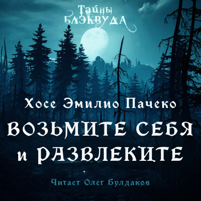 Пачеко Хосе Эмилио - Возьмите и себя развлеките - Читать книги онлайн | Слушать аудиокниги онлайн | Электронная библиотека books-lib.com