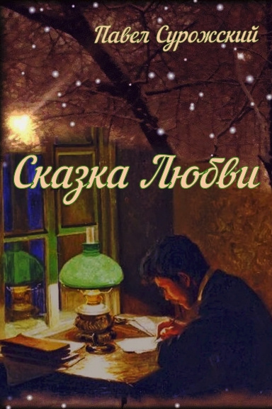 Сурожский Павел - Сказка любви - Читать книги онлайн | Слушать аудиокниги онлайн | Электронная библиотека books-lib.com