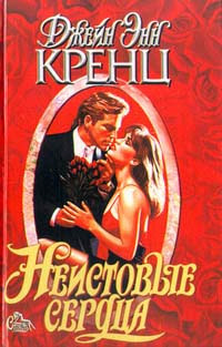 Неистовые сердца - Джейн Энн Кренц - Читать книги онлайн | Слушать аудиокниги онлайн | Электронная библиотека books-lib.com