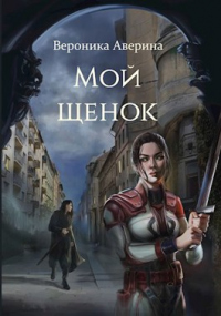 Мой Щенок - Вероника Аверина - Читать книги онлайн | Слушать аудиокниги онлайн | Электронная библиотека books-lib.com