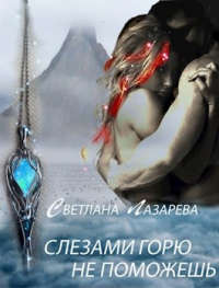 Слезами горю не поможешь - Светлана Лазарева - Читать книги онлайн | Слушать аудиокниги онлайн | Электронная библиотека books-lib.com