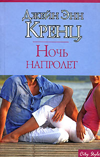 Ночь напролет - Джейн Энн Кренц - Читать книги онлайн | Слушать аудиокниги онлайн | Электронная библиотека books-lib.com