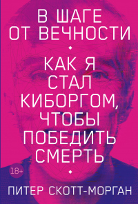 В шаге от вечности. Как я стал киборгом, чтобы победить смерть - Питер Скотт-Морган - Читать книги онлайн | Слушать аудиокниги онлайн | Электронная библиотека books-lib.com