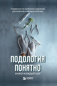 Подология понятно. Важен каждый шаг. Справочник по проблемам подологии для клиентов и мастеров эстетики - Алиса Трошкова - Читать книги онлайн | Слушать аудиокниги онлайн | Электронная библиотека books-lib.com