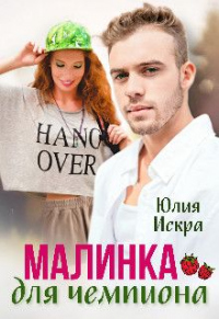 Малинка для чемпиона - Юлия Искра - Читать книги онлайн | Слушать аудиокниги онлайн | Электронная библиотека books-lib.com