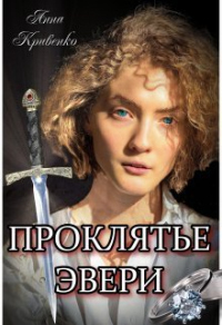 Проклятье Эвери - Анна Кривенко - Читать книги онлайн | Слушать аудиокниги онлайн | Электронная библиотека books-lib.com