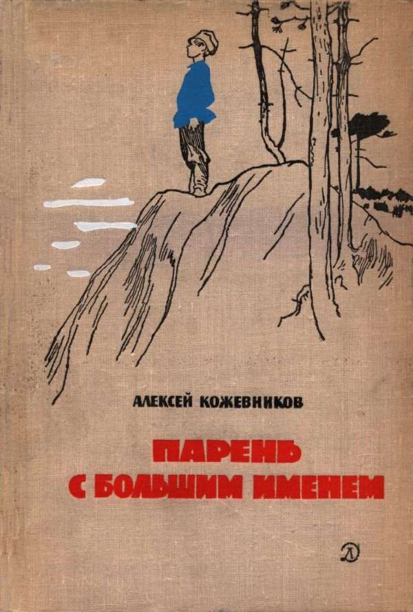 Парень с большим именем - Алексей Венедиктович Кожевников - Читать книги онлайн | Слушать аудиокниги онлайн | Электронная библиотека books-lib.com
