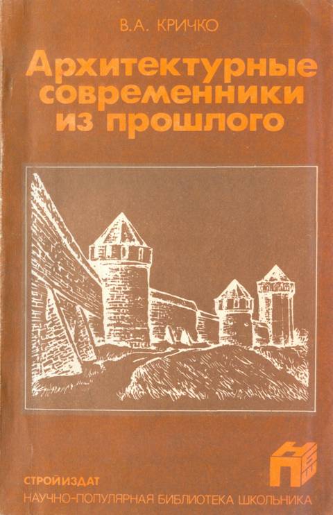 Архитектурные современники из прошлого - Виктор Анатольевич Кричко - Читать книги онлайн | Слушать аудиокниги онлайн | Электронная библиотека books-lib.com