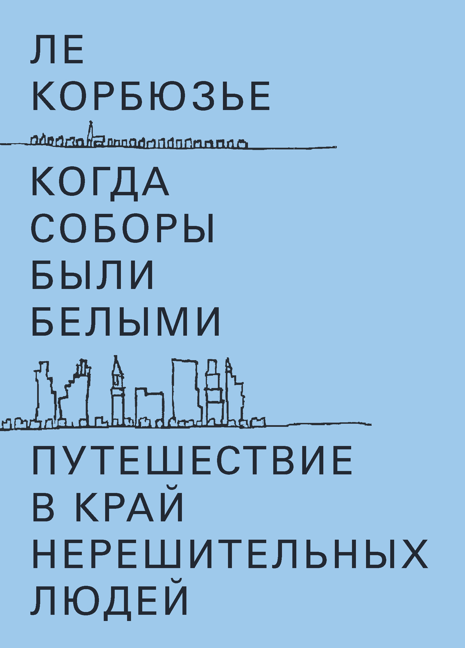 Когда соборы были белыми. Путешествие в край нерешительных людей - Ле Корбюзье - Читать книги онлайн | Слушать аудиокниги онлайн | Электронная библиотека books-lib.com