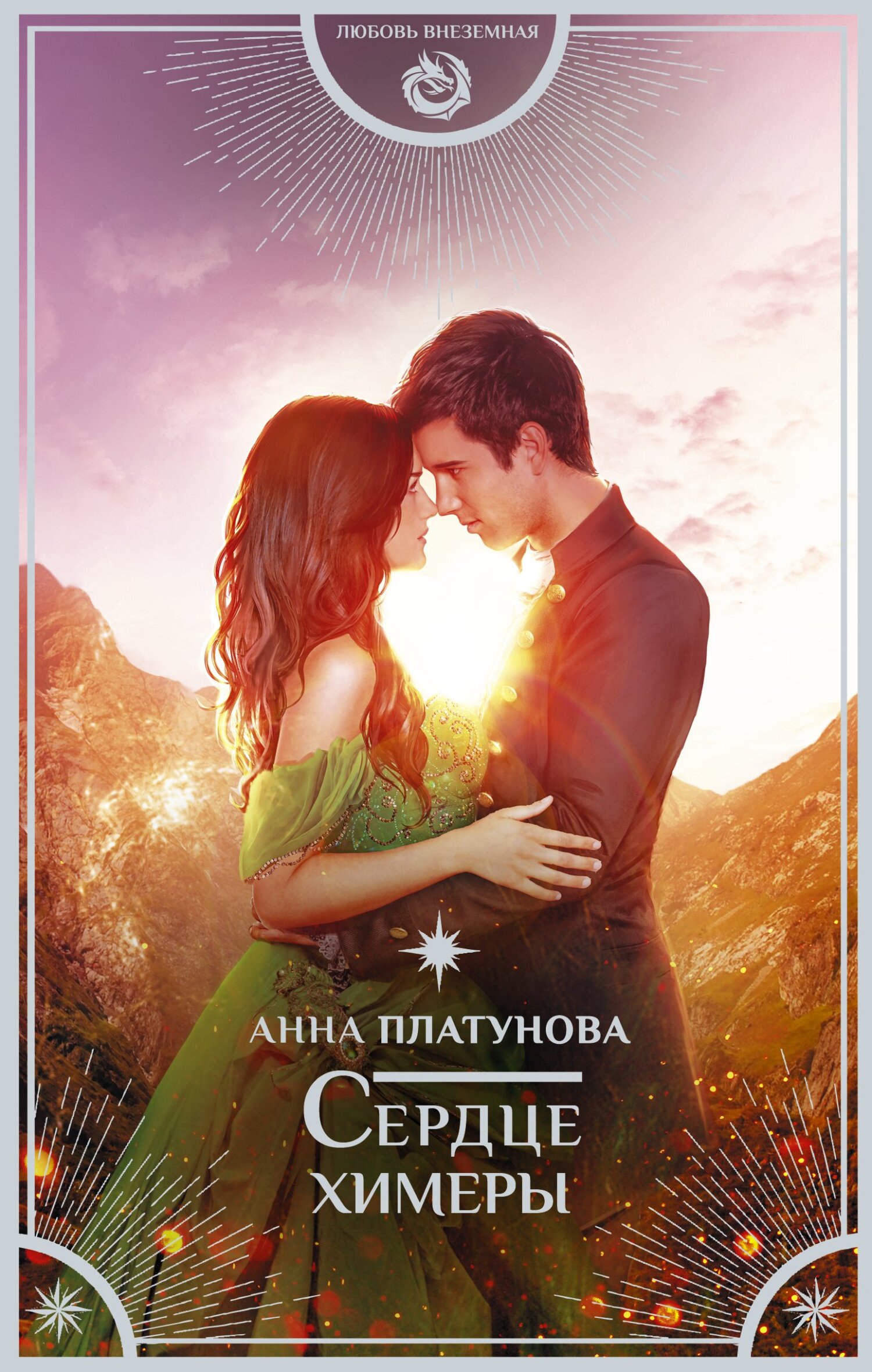 Сердце химеры - Анна Сергеевна Платунова - Читать книги онлайн | Слушать аудиокниги онлайн | Электронная библиотека books-lib.com