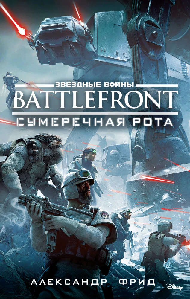 BATTLEFRONT: Сумеречная рота - Александр Фрид - Читать книги онлайн | Слушать аудиокниги онлайн | Электронная библиотека books-lib.com