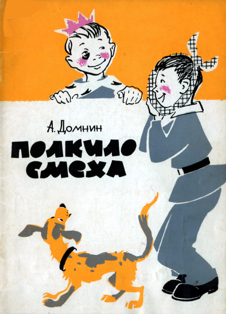 Полкило смеха - Алексей Михайлович Домнин - Читать книги онлайн | Слушать аудиокниги онлайн | Электронная библиотека books-lib.com