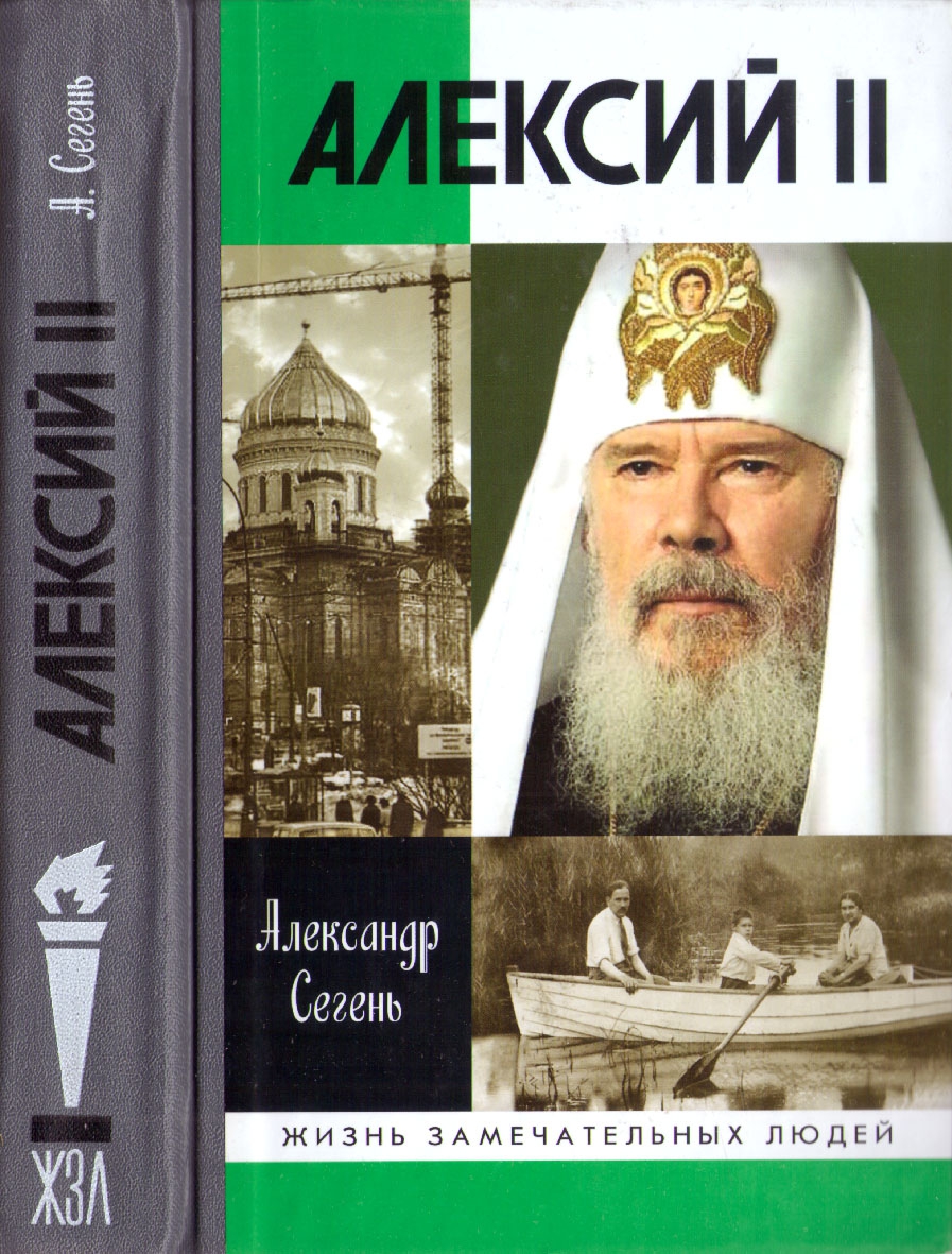 Алексий II - Александр Юрьевич Сегень - Читать книги онлайн | Слушать аудиокниги онлайн | Электронная библиотека books-lib.com