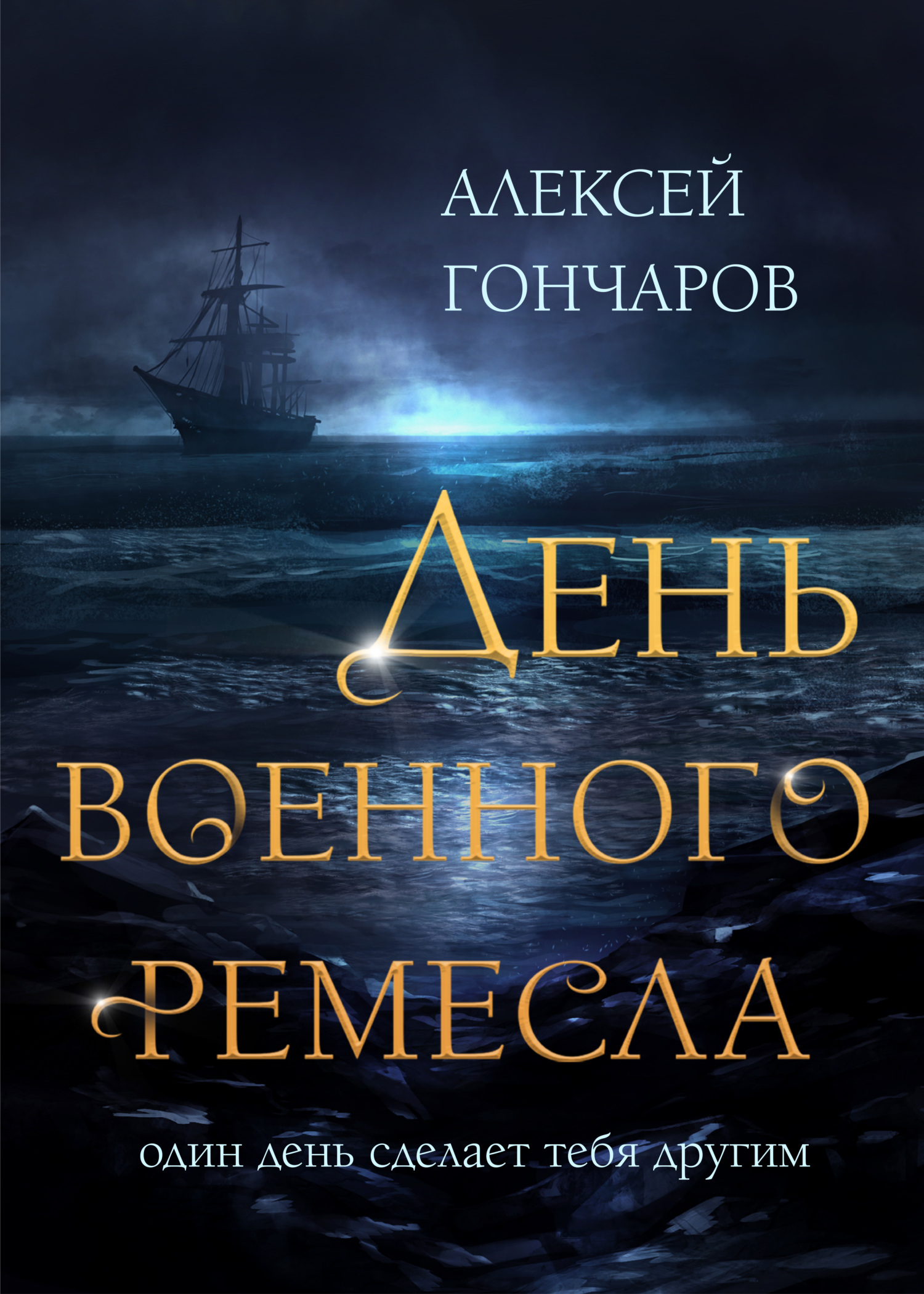 День военного ремесла - Алексей Гончаров - Читать книги онлайн | Слушать аудиокниги онлайн | Электронная библиотека books-lib.com