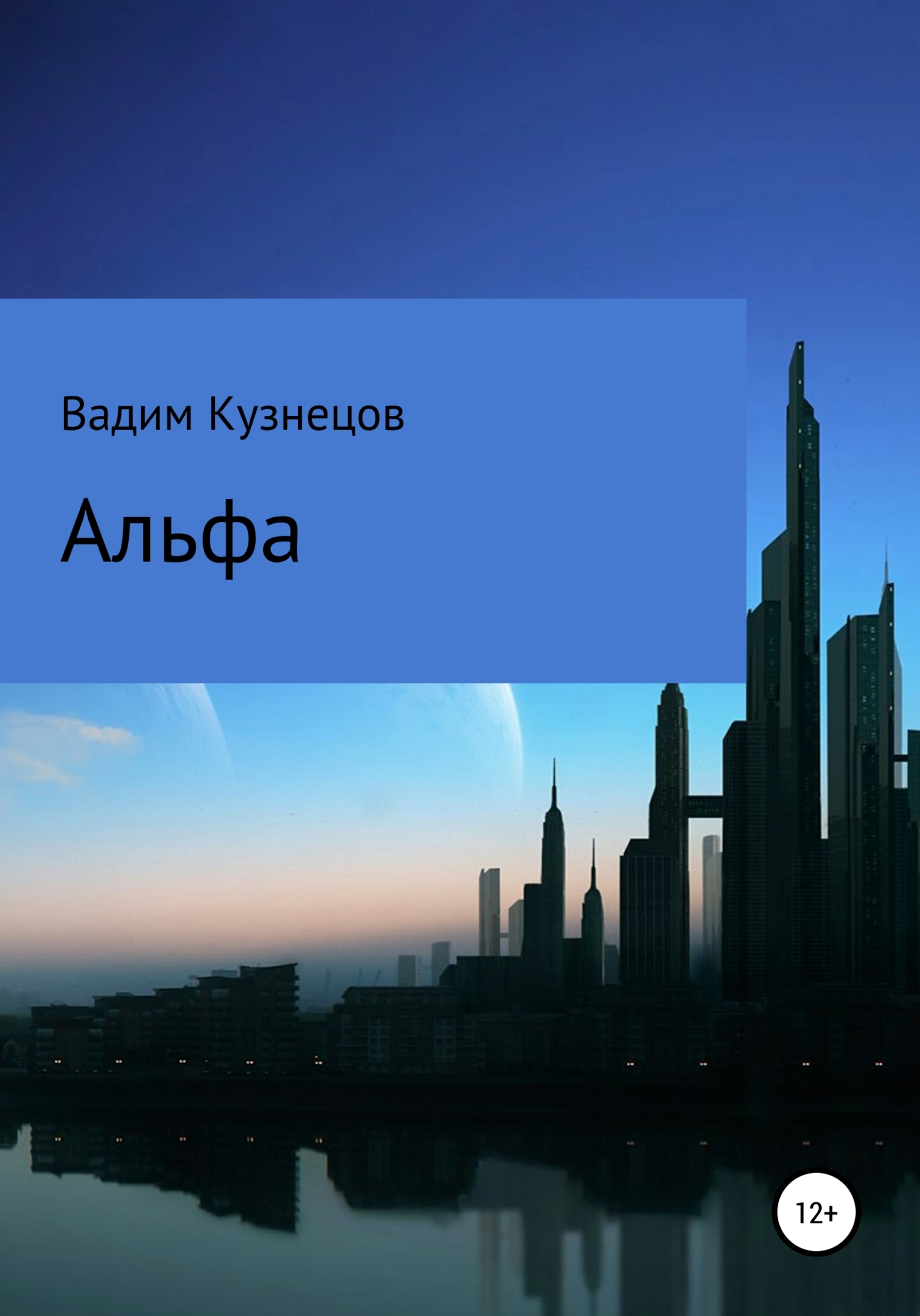 Альфа - Вадим Анатольевич Кузнецов - Читать книги онлайн | Слушать аудиокниги онлайн | Электронная библиотека books-lib.com