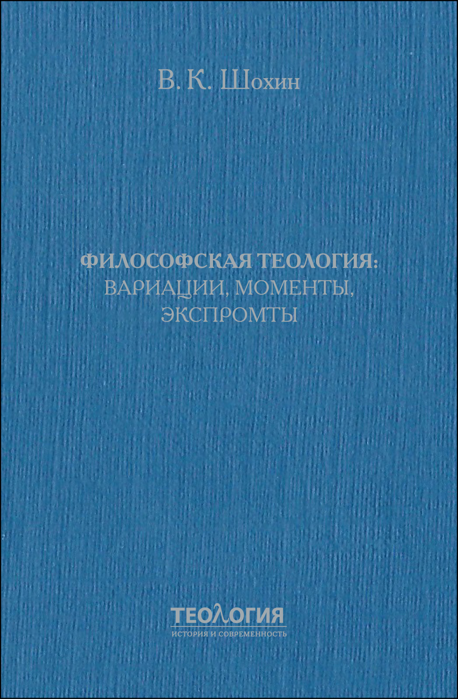 Философская теология: вариации, моменты, экспромты - Владимир Кириллович Шохин - Читать книги онлайн | Слушать аудиокниги онлайн | Электронная библиотека books-lib.com