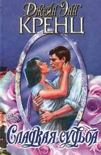 Сладкая судьба - Джейн Энн Кренц - Читать книги онлайн | Слушать аудиокниги онлайн | Электронная библиотека books-lib.com