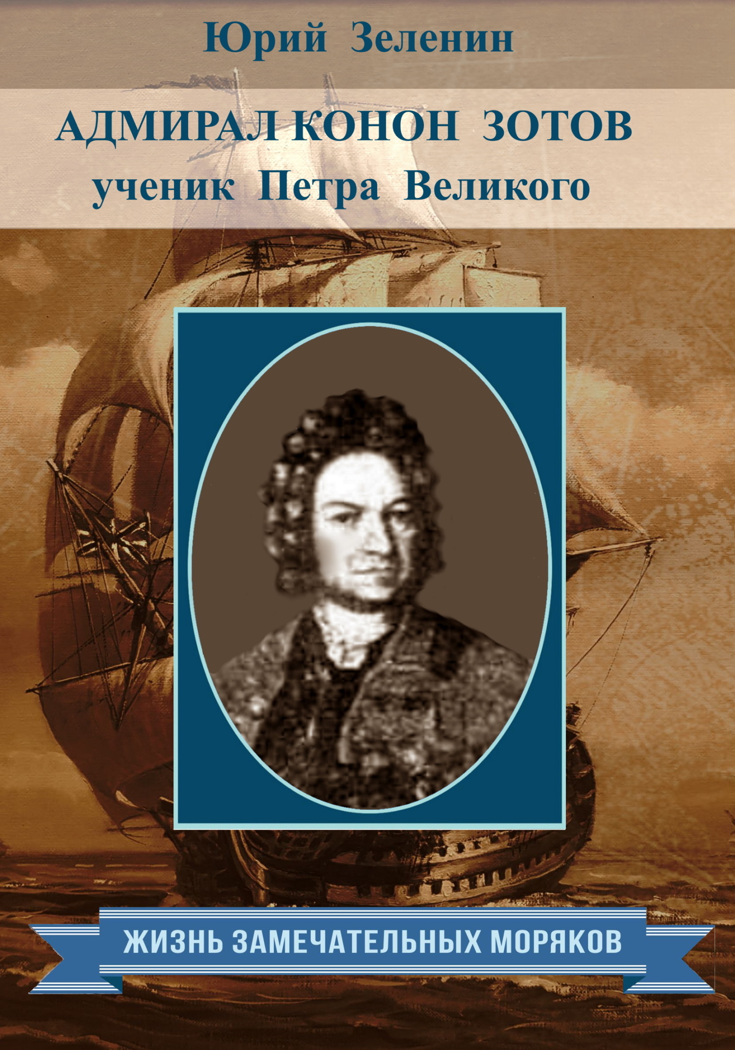 Адмирал Конон Зотов – ученик Петра Великого - Юрий Викторович Зеленин - Читать книги онлайн | Слушать аудиокниги онлайн | Электронная библиотека books-lib.com