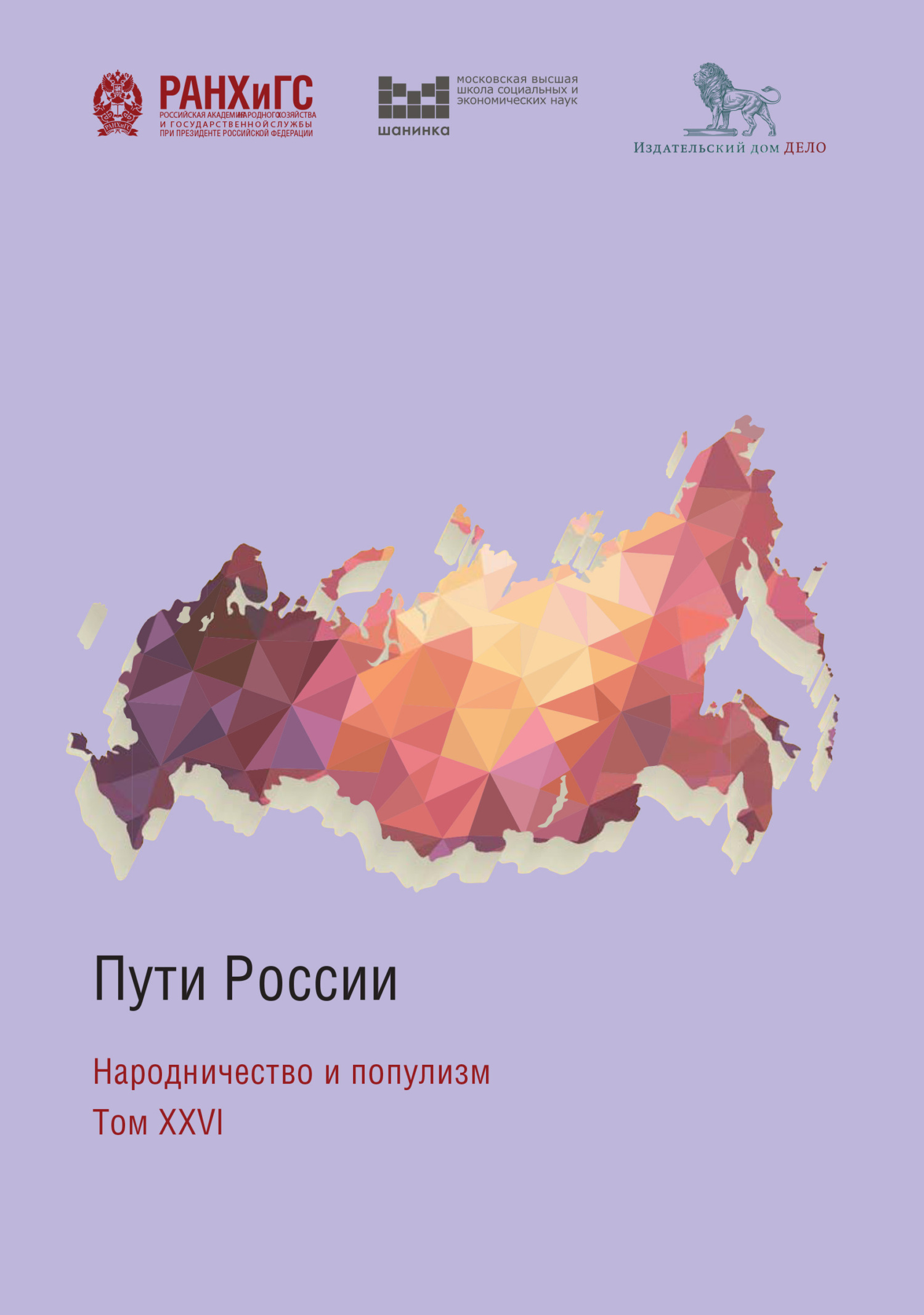 Пути России. Народничество и популизм. Том XXVI - Коллектив авторов - Читать книги онлайн | Слушать аудиокниги онлайн | Электронная библиотека books-lib.com