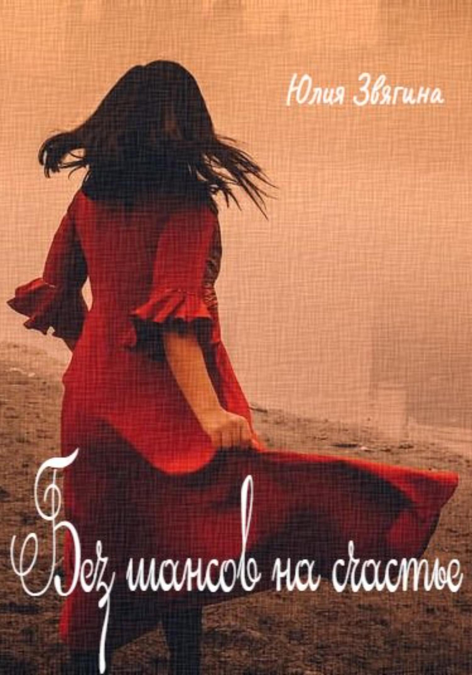 Без шансов на счастье - Юлия Звягина - Читать книги онлайн | Слушать аудиокниги онлайн | Электронная библиотека books-lib.com