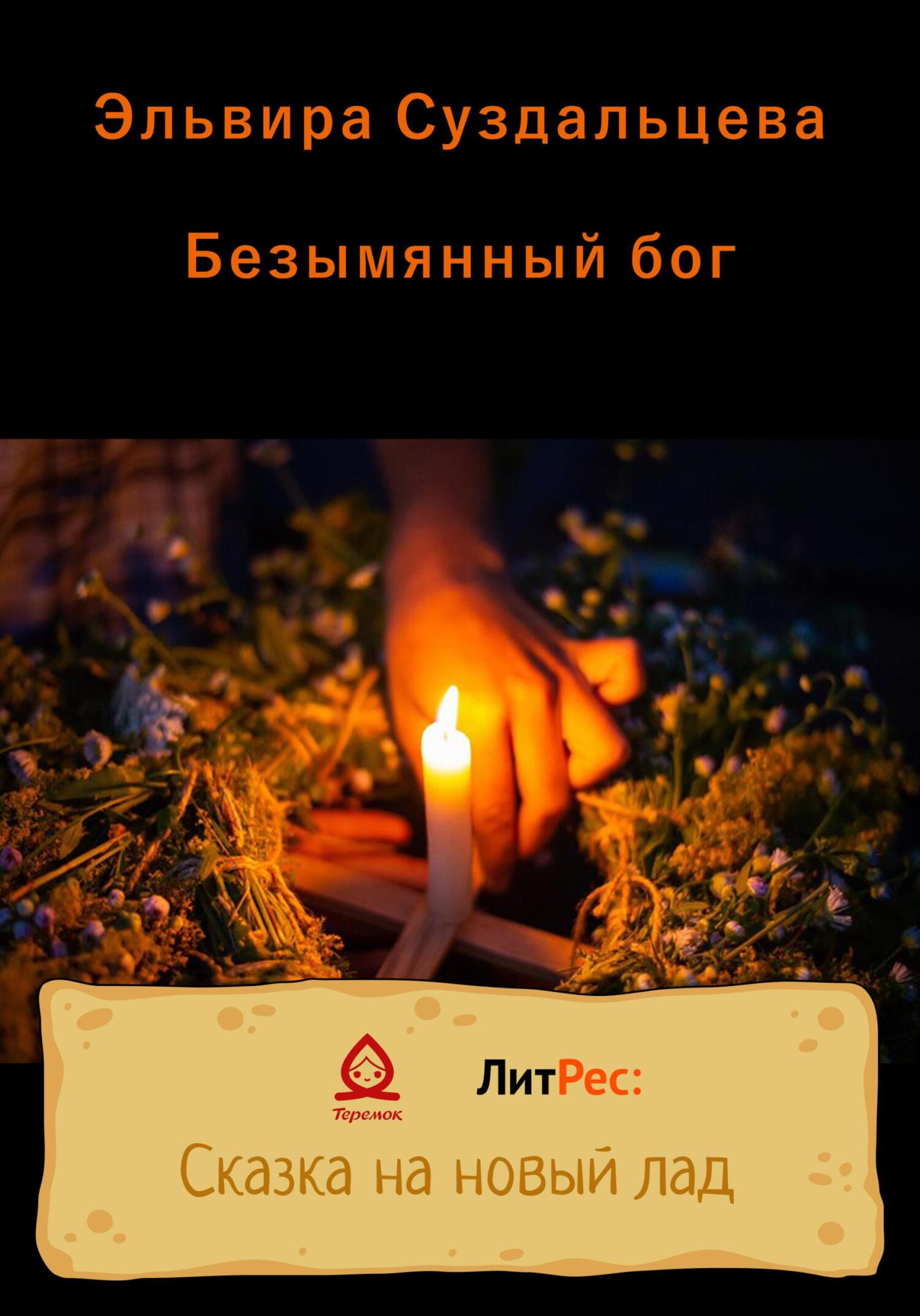 Безымянный бог - Эльвира Суздальцева - Читать книги онлайн | Слушать аудиокниги онлайн | Электронная библиотека books-lib.com