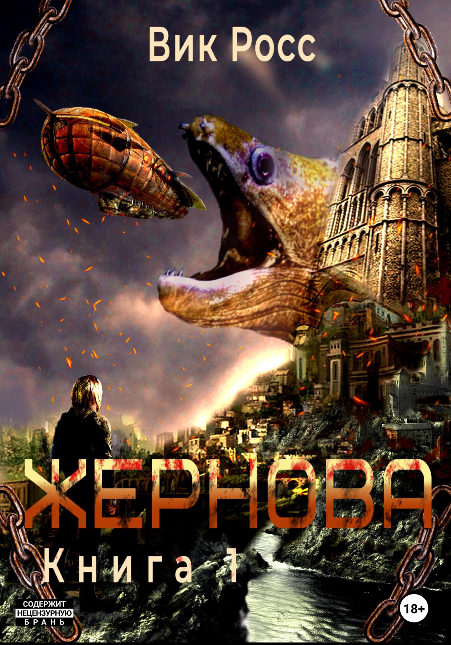 Жернова. Книга 1 - Вик Росс - Читать книги онлайн | Слушать аудиокниги онлайн | Электронная библиотека books-lib.com
