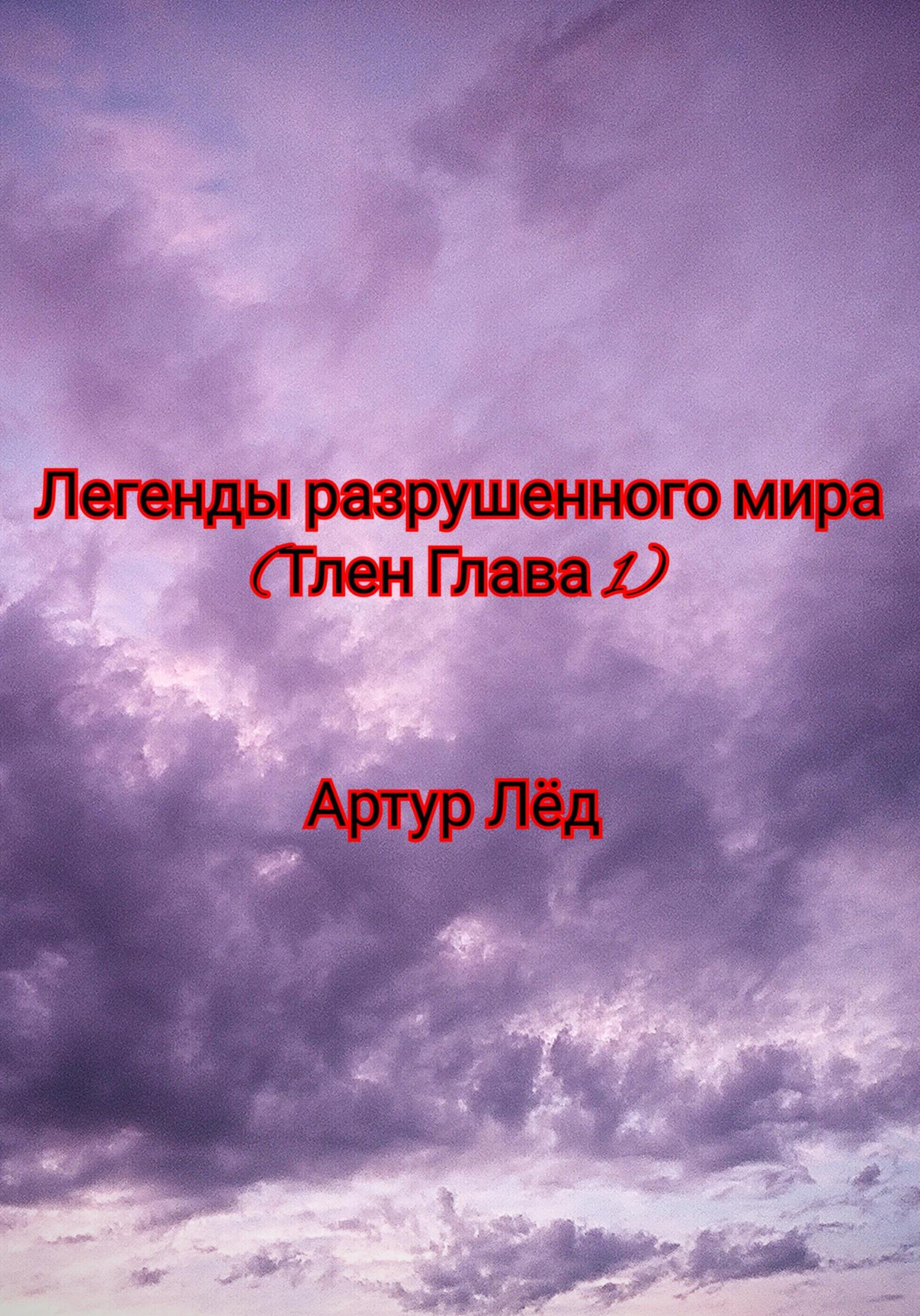 Легенды разрушенного мира. Тлен. Глава 1 - Артур Александрович Лёд - Читать книги онлайн | Слушать аудиокниги онлайн | Электронная библиотека books-lib.com