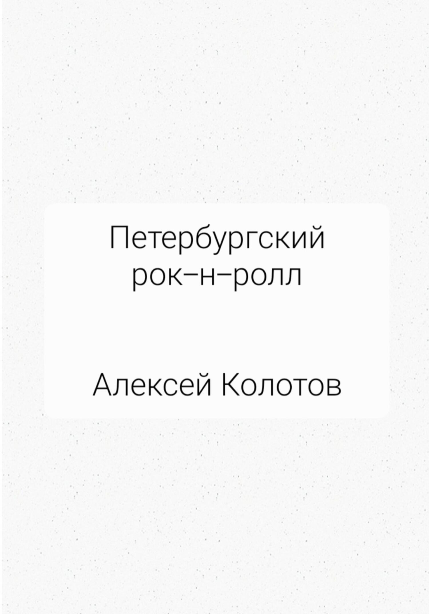 Петербургский рок-н-ролл - Алексей Колотов - Читать книги онлайн | Слушать аудиокниги онлайн | Электронная библиотека books-lib.com