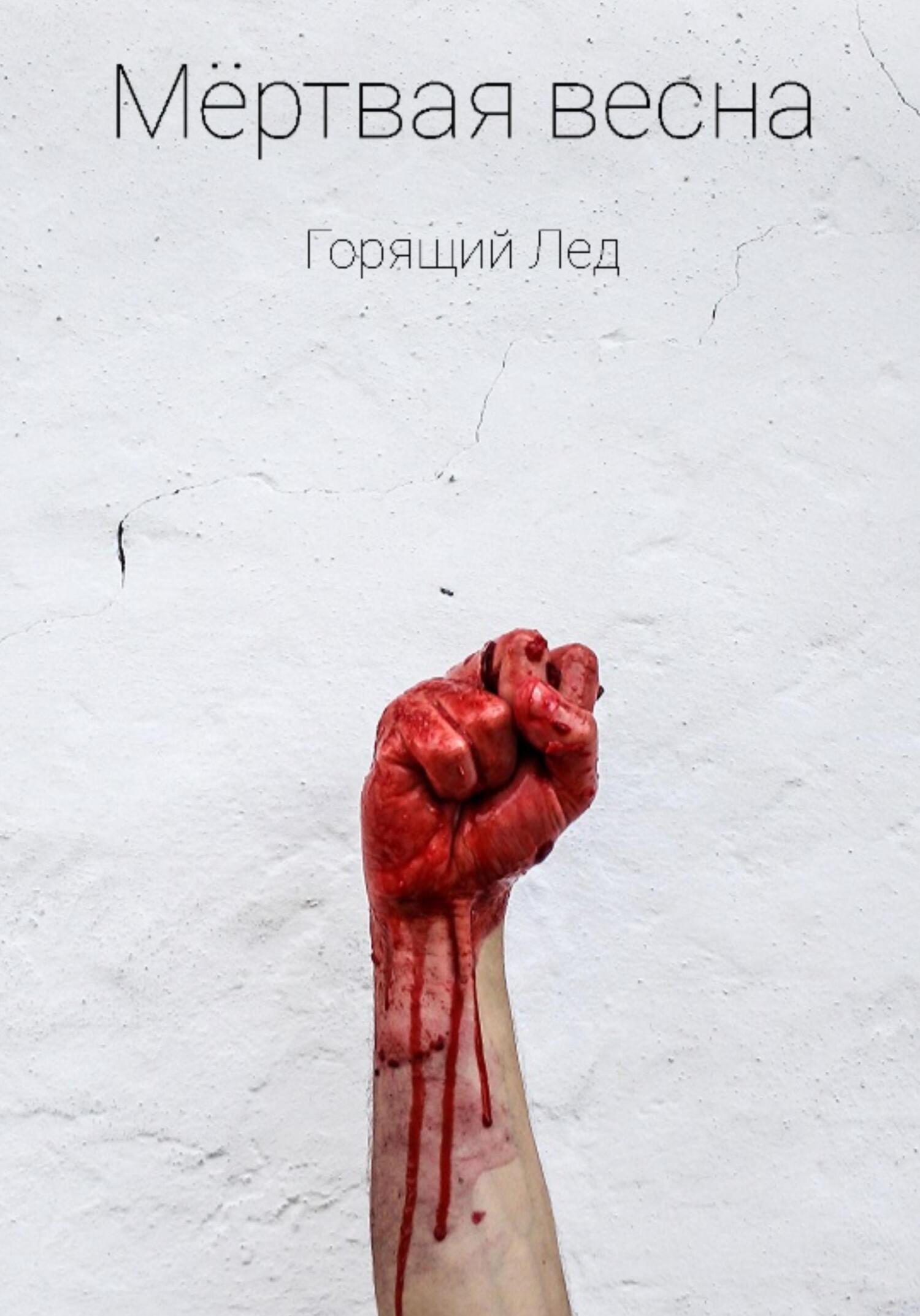 Мёртвая весна - Лед Горящий - Читать книги онлайн | Слушать аудиокниги онлайн | Электронная библиотека books-lib.com