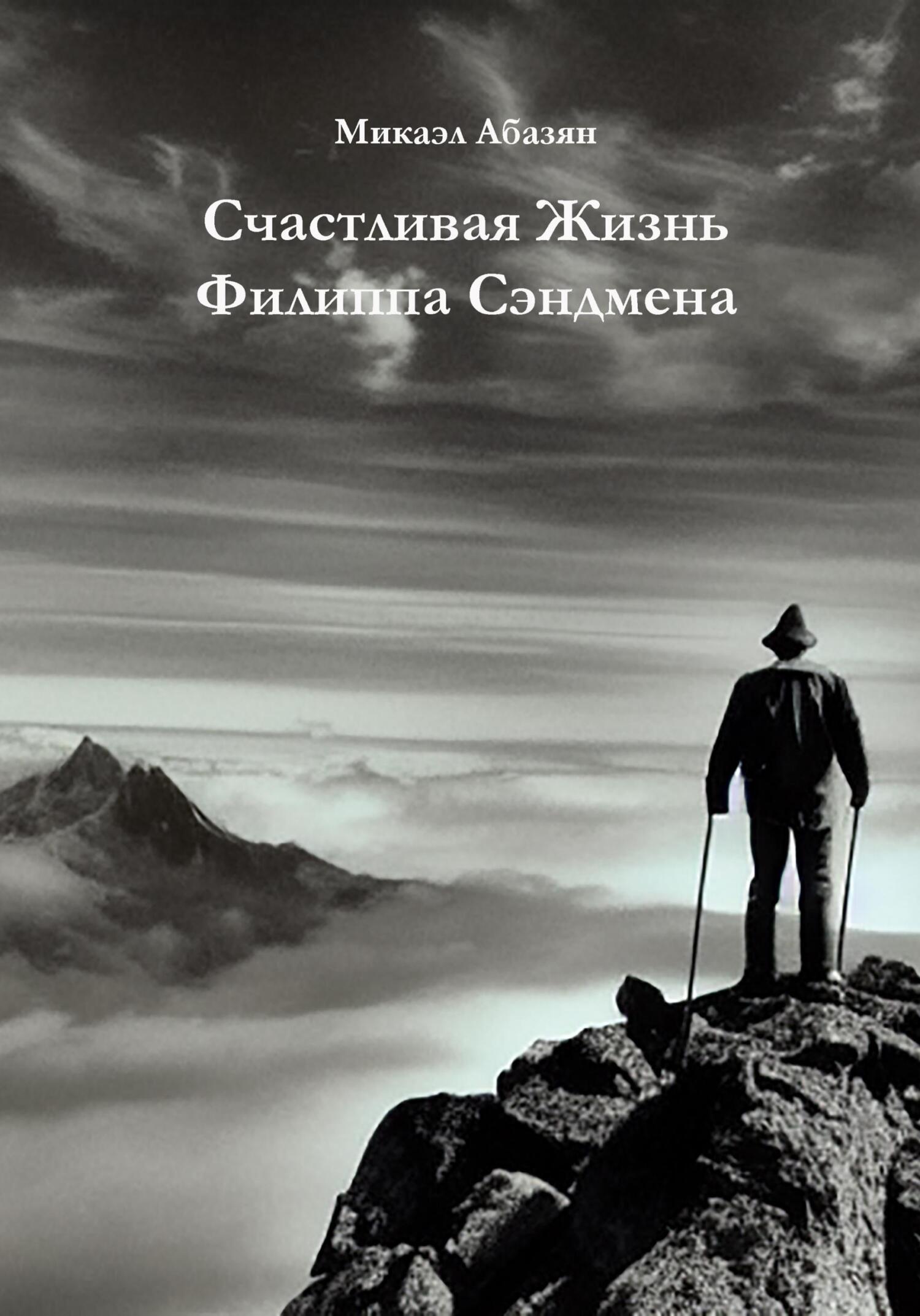 Счастливая Жизнь Филиппа Сэндмена - Микаэл Геворгович Абазян - Читать книги онлайн | Слушать аудиокниги онлайн | Электронная библиотека books-lib.com