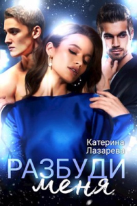 Разбуди меня - Катерина Лазарева - Читать книги онлайн | Слушать аудиокниги онлайн | Электронная библиотека books-lib.com