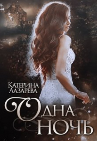 Одна ночь - Катерина Лазарева - Читать книги онлайн | Слушать аудиокниги онлайн | Электронная библиотека books-lib.com