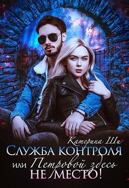 Служба контроля, или Петровой здесь не место! - Катерина Ши - Читать книги онлайн | Слушать аудиокниги онлайн | Электронная библиотека books-lib.com