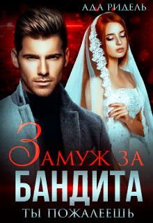 Замуж за бандита. Ты пожалеешь - Ада Ридель - Читать книги онлайн | Слушать аудиокниги онлайн | Электронная библиотека books-lib.com
