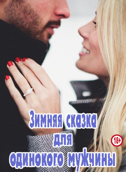 Зимняя сказка для одинокого мужчины - Мануэлла - Читать книги онлайн | Слушать аудиокниги онлайн | Электронная библиотека books-lib.com