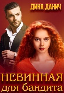 Невинная для бандита - Дина Данич - Читать книги онлайн | Слушать аудиокниги онлайн | Электронная библиотека books-lib.com