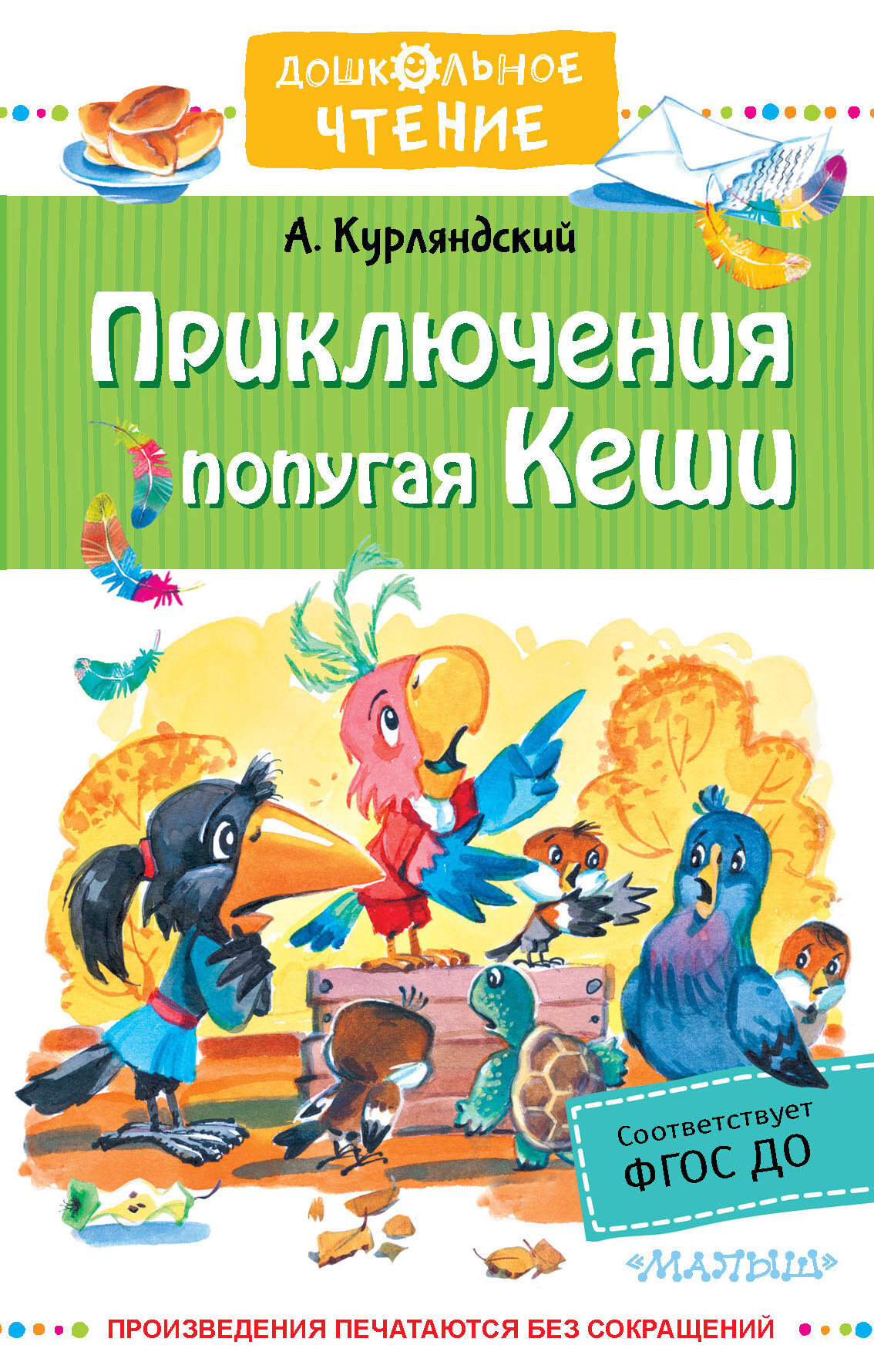 Приключения попугая Кеши - Александр Ефимович Курляндский - Читать книги онлайн | Слушать аудиокниги онлайн | Электронная библиотека books-lib.com