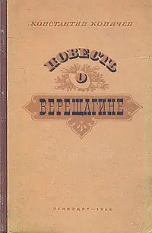 Повесть о Верещагине - Константин Иванович Коничев - Читать книги онлайн | Слушать аудиокниги онлайн | Электронная библиотека books-lib.com