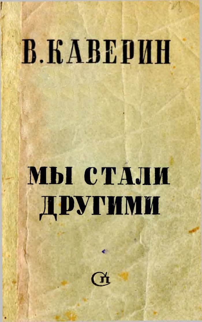 Мы стали другими - Вениамин Александрович Каверин - Читать книги онлайн | Слушать аудиокниги онлайн | Электронная библиотека books-lib.com
