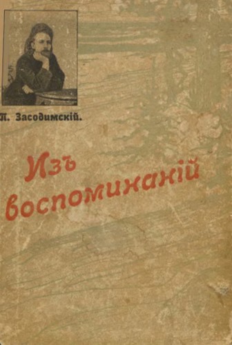 Из воспоминаний - Павел Владимирович Засодимский - Читать книги онлайн | Слушать аудиокниги онлайн | Электронная библиотека books-lib.com