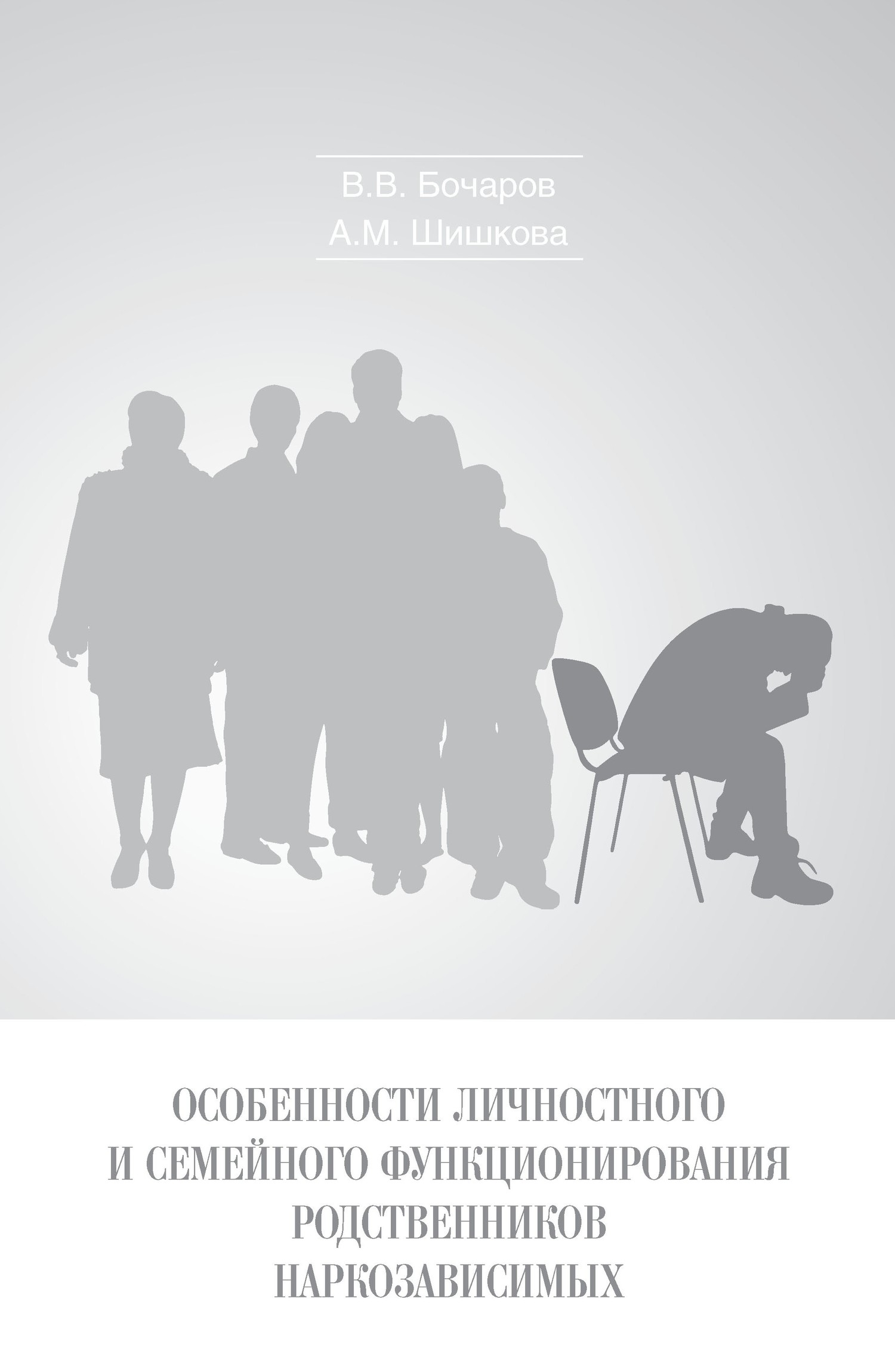 Особенности личностного и семейного функционирования родственников наркозависимых - Виктор Викторович Бочаров - Читать книги онлайн | Слушать аудиокниги онлайн | Электронная библиотека books-lib.com