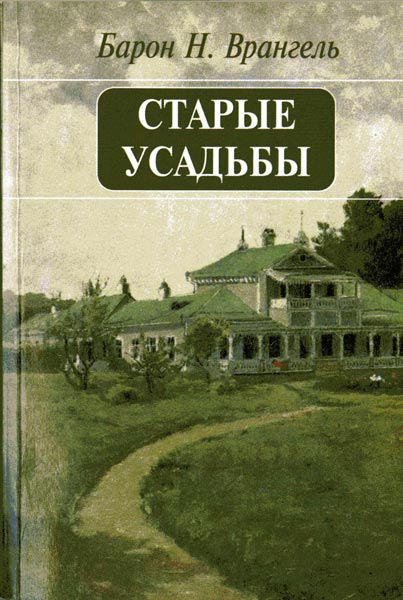 Старые усадьбы - Николай Николаевич Врангель - Читать книги онлайн | Слушать аудиокниги онлайн | Электронная библиотека books-lib.com