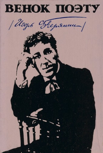 Венок поэту: Игорь Северянин - Валерий Яковлевич Брюсов - Читать книги онлайн | Слушать аудиокниги онлайн | Электронная библиотека books-lib.com