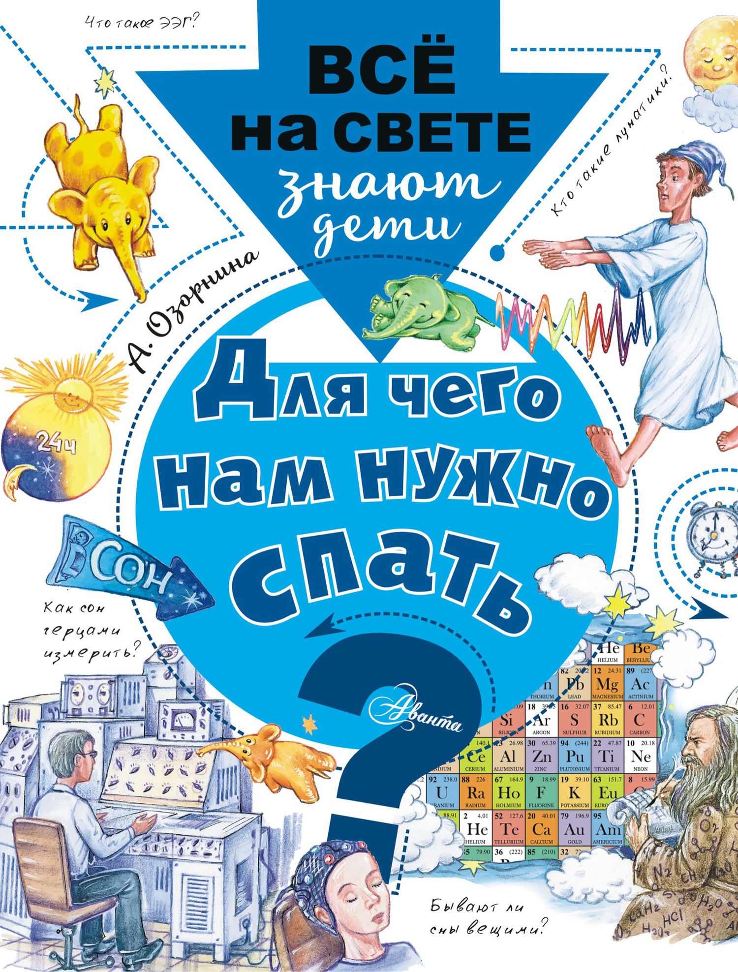 Для чего нам нужно спать? - Алла Георгиевна Озорнина - Читать книги онлайн | Слушать аудиокниги онлайн | Электронная библиотека books-lib.com