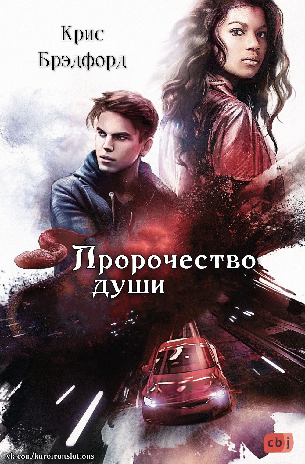 Пророчество души - Крис Брэдфорд - Читать книги онлайн | Слушать аудиокниги онлайн | Электронная библиотека books-lib.com