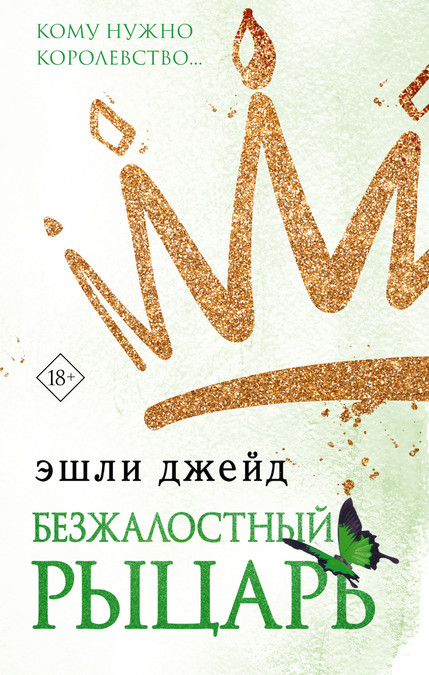 Безжалостный рыцарь - Эшли Джейд - Читать книги онлайн | Слушать аудиокниги онлайн | Электронная библиотека books-lib.com